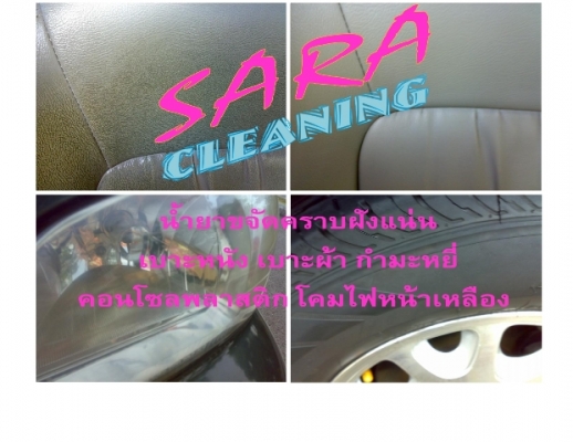 น้ำยาทำความสะอาดพร้อมเคลือบแวกรถ บ้าน มอไซ เรือ ได้หมดครับ
