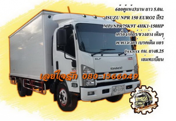 **820,000 บ.ต่อรอง**ขาย6ล้อตู้แห้ง3บาน 5.0ม. ISUZU NPR-150 EURO2 ปี52 เดิมบางทั้งคัน ใช้งาน1xx,xxx กม. MP1NPR75K9T (แบบรุ่นNPR75K5NAH) เครื่องเดิมเกียร์เดิม 4HK1-150แรง แห้งกริ๊บ ไม่มีเยิ้ม แรง แน่น ไม่เคยแกะ เกียร์ไม่มีหอน ช่วงล่างเดิม คัสซีสวยเดิมๆโรงงา