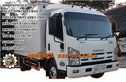 **820,000 บ.ต่อรอง**ขาย6ล้อตู้แห้ง3บาน 5.0ม. ISUZU NPR-150 EURO2 ปี52 เดิมบางทั้งคัน ใช้งาน1xx,xxx กม. MP1NPR75K9T (แบบรุ่นNPR75K5NAH) เครื่องเดิมเกียร์เดิม 4HK1-150แรง แห้งกริ๊บ ไม่มีเยิ้ม แรง แน่น ไม่เคยแกะ เกียร์ไม่มีหอน ช่วงล่างเดิม คัสซีสวยเดิมๆโรงงา