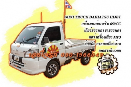 ***ขายแล้วครับขอบคุณ Truck2hand ขาย MINI TRUCK DAIHATSU HIJET S200P 650CC เบนซินหัวฉีด EFI เกียร์ธรรมดา พ.ธรรมดา แอร์ ล้อแม็ก เครื่องเสียง ช่วงล่างหนึบ คัสซีสวยไม่ปะไม่ดาม กระบะเหล็กเปิด3ด้าน สวยๆไม่ผุ ภายในเก๋งสวยสะอาด คอนโซลเต็ม CD-MP3 สีสันดี มีแตกมีลอ