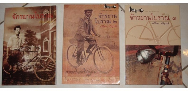 หนังสือจักรยานโบราณ เล่ม 1,2,3 มีแล้ว โทร.094-429-9227