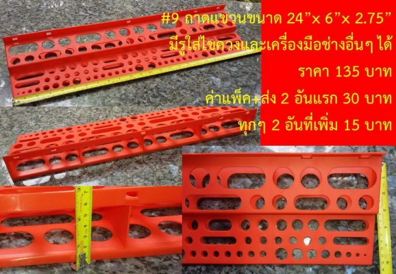 ถาดแขวนเครื่องมือ