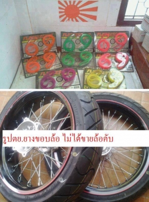 ยางแต่งขอบล้อ17" และยางหุ้มโช๊ค 35-40mm. มือ1 Made In Japan