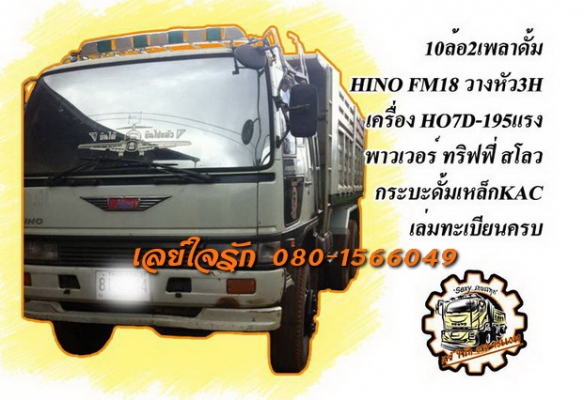 ***ขายแล้วครับขอบคุณ Truck2hand ขาย10ล้อ2เพลาดั้ม HINO FM18 หัว3H เครื่อง3H (ลงเล่มครบ) เครื่องHO7D-195แรง แน่นๆ แห้งดี แรงดี เกียร์ดีไม่หลุด ช่วงล่างเดิมคัสซีดีสวยไม่ปะไม่ดาม สโลวเดิม กระบะดั้มเหล็กKACสภาพดี พื้นดีข้างดี ไม่ผุ หัวเก๋งสวยภายในดีคอนโซลครบ