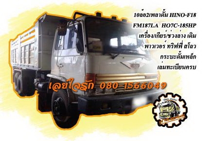 ***ขายแล้วครับขอบคุณ Truck2hand<<ถูกๆจัดให้ ร่วมสู้ด้วยกัน พี่น้องครับ !!>>ขาย10ล้อดั้ม2เพลาถูกๆ HINO FM187(F18) HO7C-185HP ปี34 เครื่องเดิมเกียร์เดิม 185แรง เครื่องดี แน่นดี แรง เกียร์ดีไม่มีหลุด สโลวเดิม ช่วงล่าง2เพลาเดิม คัสซีสวยเดิมไม่ปะไม