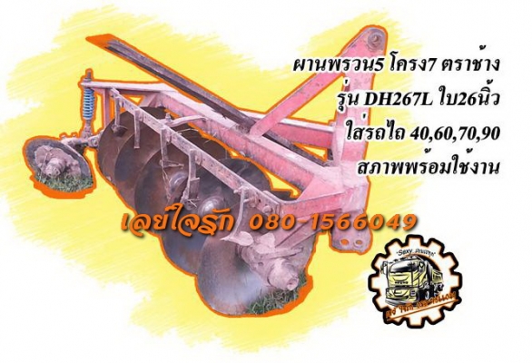 **32,000 บ.ต่อรอง**ขายผานพรวน 5 โครง 7 ตราช้าง รุ่นDH267L ใบ26นิ้ว สภาพดี โครงใหญ่แข็งแรง ไม่ผุ ใบดี มีบิ่นนิดๆหน่อย ไม่ผุ ใช้งานดี แข็งแรง ต่อพ่วงรถไถ ขนาด 40,60,70,90 แรง ใช้งานอยู่ปกติ พร้อมใช้ พร้อมลุย ราคาต่อรองได้นิดหน่อยเด้อ พี่น้องครับ