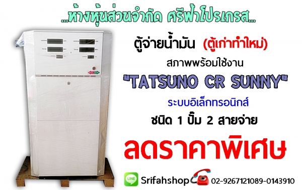 จำหน่ายตู้จ่ายน้ำมัน มือสอง Tatsuno ราคาถูก