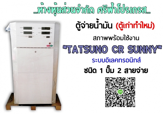 จำหน่ายตู้จ่ายน้ำมัน มือสอง Tatsuno ราคาถูก