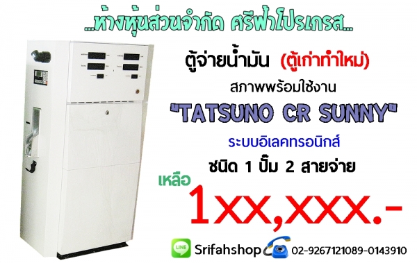 จำหน่ายตู้จ่ายน้ำมัน มือสอง Tatsuno ราคาถูก