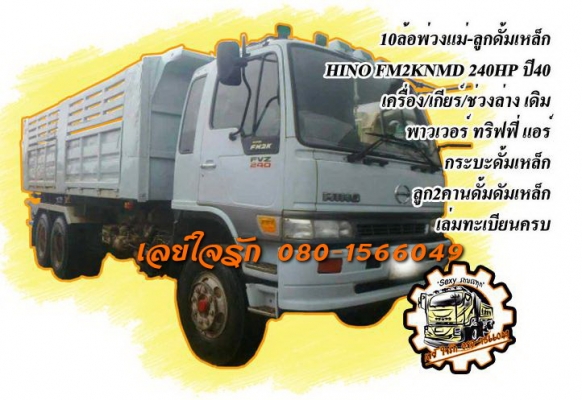 ***ขายแล้วครับขอบคุณ Truck2hand<<ถูกๆจัดให้ ร่วมสู้ด้วยกัน พี่น้องครับ !!>>ขาย18ล้อ พ่วงแม่-ลูกดั้มHINO FM2KNMD 240HP ปี40 เครื่องเดิมเกียร์เดิม แรงดี แน่น เกียร์ดีไม่หลุด ช่วงล่างเดิม คัสซีดี สวยไม่ปะไม่ดาม กระบะดั้มเหล็กKACสภาพดี พื้นดีข้างด