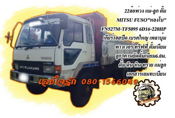 **1,000,000 บ.ต่อรอง**ขาย22ล้อ พ่วงแม่ลูกดั้ม MITSU FUSO"หลงโบ" FN527M-TF5095 เครื่อง6D16 เทอโบ 220แรง เครื่องดี แรงดี เกียร์10สปีด เข้าง่ายไม่หลุด ช่วงล่าง เบรคใหญ่เพลาบุ๋ม คัสซีโอเค เดิม ไม่ปะ มีบวมทั้งบน-ล่าง(ตามรูป) คัสซีหลักยังดี กระบะดั้มเ