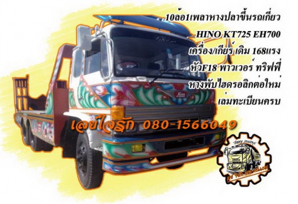 **725,000 บ.ต่อรอง**ขาย10ล้อ1เพลาหางปลาขึ้นรถเกี่ยว ต่อใหม่ๆสวยๆ HINO KT725 วางหัวF18 เครื่องเดิม เกียร์เดิม EH700-168แรง เครื่องแน่น แรงดี อึด ทน เกียร์ดีไม่หลุด ช่วงล่าง2เพลาตอนเพลาเดียว คัสซีสวยไม่ปะไม่ดาม หางปลาต่อใหม่ เหล็กหนาแข็งแรง สภาพสวยสด พื้นสว
