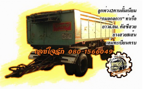 ***ขายแล้วครับขอบคุณ Truck2hand ขายลูกพ่วง2คานดั้มสภาพแจ่ม กระบะดั้มมีเนียม "กมลการช่าง"ท่าเรือ ยาว6.0ม. พื้นดีข้างสวยไม่ผุไม่บวม ช่วงล่างดีคัสซีสวยไม่ปะไม่ดาม ดั้มดีไม่ยุบ ยางดี8เส้น ทรงสวยสีสันดี พร้อมใช้งาน เอกสารเล่มทะเบียนครบ ราคาต่อรองได้เ