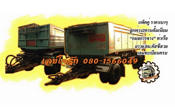 ขายลูกพ่วง2คานดั้มสภาพแจ่ม กระบะดั้มมีเนียม "กมลการช่าง"ท่าเรือ ยาว6.0ม. พื้นดีข้างสวยไม่ผุไม่บวม ช่วงล่างดีคัสซีสวยไม่ปะไม่ดาม ดั้มดีไม่ยุบ ยางดี8เส้น ทรงสวยสีสันดี พร้อมใช้งาน เอกสารเล่มทะเบียนครบ ราคาต่อรองได้เด้อ พี่น้องค ขายลูกพ่วง2คานดั้มสภาพแจ่ม กระบะดั้มมีเนียม "กมลการช่าง"ท่าเรือ ยาว6.0ม. พื้นดีข้างสวยไม่ผุไม่บวม ช่วงล่างดีคัสซีสวยไม่ปะไม่ดาม ดั้มดีไม่ยุบ ยางดี8เส้น ทรงสวยสีสันดี พร้อมใช้งาน เอกสารเล่มทะเบียนครบ ราคาต่อรองได้เด้อ พี่น้องค