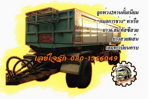 ขายลูกพ่วง2คานดั้มสภาพแจ่ม กระบะดั้มมีเนียม "กมลการช่าง"ท่าเรือ ยาว6.0ม. พื้นดีข้างสวยไม่ผุไม่บวม ช่วงล่างดีคัสซีสวยไม่ปะไม่ดาม ดั้มดีไม่ยุบ ยางดี8เส้น ทรงสวยสีสันดี พร้อมใช้งาน เอกสารเล่มทะเบียนครบ ราคาต่อรองได้เด้อ พี่น้องค