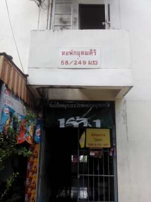 ขายหอพักอุดมศิริ นิคมอุตสาหกรรมนวนคร