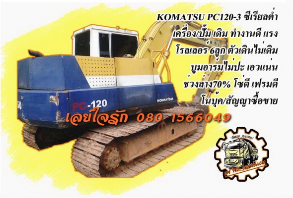 ***ขายแล้วครับขอบคุณ Truck2hand ขายแบคโฮ ราคาเบาๆ KOMATSU PC120-3 ซีเรียลต่ำ โรลเลอร์6ลูก เครื่อง/ปั้มเดิม เครื่อง KOMATSU 6D59L-85HP 6สูบ เครื่องดีแน่นดี แรงดี แห้งไม่เยิ้ม ปั้มดีแรงดี ทำงานดี ไม่โหลด บูมอาร์มสสวย ไม่ปะไม่ดามไม่ร้าว เอวแน่นดี ไม่แตกไม่ร้