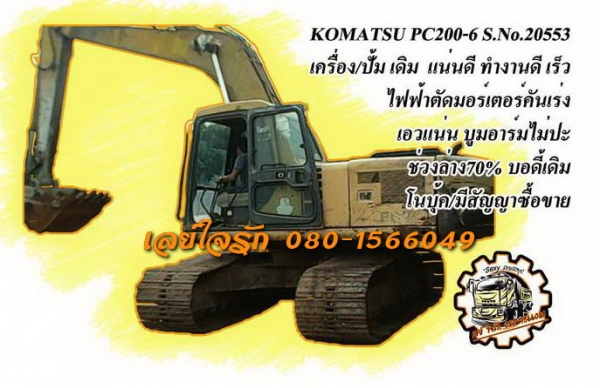 ***ขายแล้วครับขอบคุณ Truck2hand ขายแบคโฮราคาเบาๆ KOMATSU PC200-6 S.No.20553 เครื่องเดิม ปั้มเดิม ไฟฟ้าครบ เครื่องKOMATSU 6D95-135แรง 6สูบ แน่นดีแรงดี ปั้มดี แน่น ทำงานดี เร็ว บูมอาร์มสวยไม่ปะ บุ้งกี๋โอเค เอวดี แน่น ช่วงล่าง70\% โซ่ดี เฟรมหนาไม่ผุ แทร็กโอเค