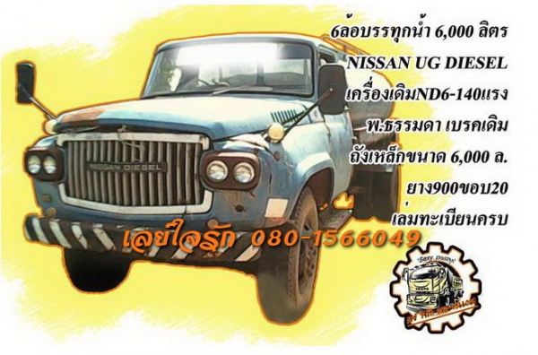 **280,000 บ.ต่อรอง**ขาย6ล้อบรรทุกน้ำ หัวยาว NISSAN UG DIESEL เครื่องยนต์ดีเซล ND6-140แรง 6สูบ เครื่องดี สตาร์ทติดง่าย แน่นดี แรงดี เกียร์ดีไม่หลุด ช่วงล่างเดิม คัสซีดี เดิม ยังสวย ไม่ปะไม่ดาม พร้อมถังน้ำ ขนาดบรรจุ 6,000 ล.โดยประมาณ สภาพดี ไม่ผุ มีสีแตกสีล