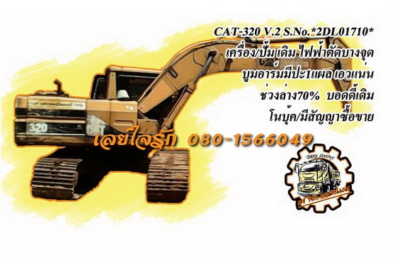 **750,000 บ.ต่อรอง**ขายแบคโฮ ราคาเบาๆ CATERPILLAR 320 V.2 (เวอร์ชั่นทู) S.No.*2DL01710* เครื่องเดิม ปั้มเดิม ไฟฟ้าตัดบางจุด เครื่องดีแน่นดี ปั้มดีแรง ทำงานดี บูมอาร์มมีปะ1แผล บุ้งกี๋ดี เอวแน่น ช่วงล่าง70\% โซ่ดี แทร็กดีครบ โรลเลอร์ดี เฟรมหนาไม่ผุ สป็อคเก็ต