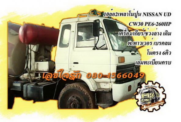 **850,000 บ.ต่อรอง**ขาย10ล้อ2เพลา โม่ปูน6คิว โม่ตรง NISSAN CW30 PE6-230HP เครื่องเดิม เกียร์เดิม เครื่องดี แรง แน่นดี เกียร์ดีไม่หลุด ช่วงล่างเดิม 2เพลา คัสซีเดิมสวย ไม่ปะไม่ดาม พร้อมโม่ปูน ขนาด6คิว แบบโม่ตรง สภาพดี ไม่ผุ ใช้งานดี ทำงานปกติ หัวเก๋งสภาพดี