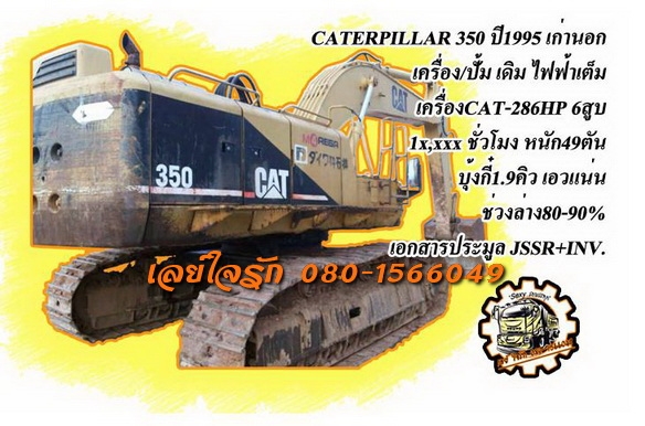 **2,400,000 บ.ต่อรอง**ขายแบ็คโฮ ตัวใหญ่ๆ สวยๆเก่านอก CAT350 ปี1995 S.No.*7RK00330* เครื่องเดิมปั้มเดิม ไฟฟ้าเต็ม เครื่องCAT3306DI-286HP 6สูบ 1x,xxx ชั่วโมง ช่วงล่าง80-90\% เครื่องดีแน่น ปั้มดีไม่เยิ้ม เอวแน่น บูมอาร์มสวย ทำงานเร็วไม่โหลด แทร็กหนา โซ่หนา โร