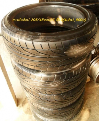 ขายยาง ขอบ16เส้นละ390+ยางขอบ17(4เส้น1,900บ)+แม็ก-4รู100ขอบ14(4วง2,400บ.)ดูรายละเอียดด้านในT.092-9351644 ขายยาง ขอบ16เส้นละ390+ยางขอบ17(4เส้น1,900บ)+แม็ก-4รู100ขอบ14(4วง2,400บ.)ดูรายละเอียดด้านในT.092-9351644