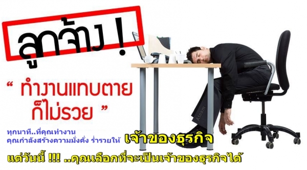 รับสมัครผู้สนใจธุรกิจ "6เดือน6แสน"