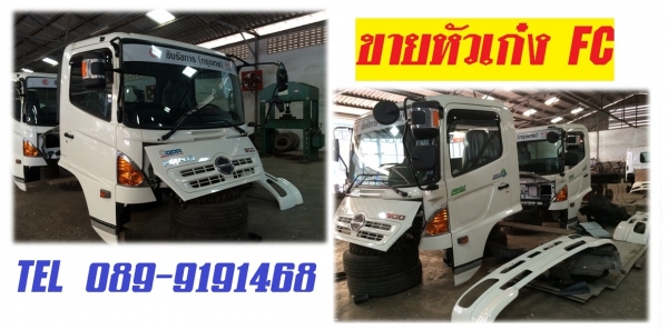 ขายหัวเก๋ง HINO FC