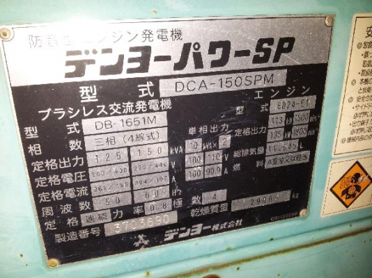 DCA-150SPM # 3703690 : Denyo Genset นำเข้าจากญีปุ่น by กุ้ง:081-3062283