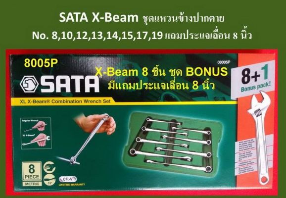 SATA X-Beam ประแจแหวนข้างปากตาย สุดยอดนวัตกรรมใหม่