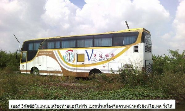 ขายรถบัส 23 คัน ใช้งานได้เลย 7 คัน 16 คันต้องซ่อม ยาว 12 เมตร 44 ที่นั่ง คันละ 265000 รวม 6095000 ขายรถบัส 23 คัน ใช้งานได้เลย 7 คัน 16 คันต้องซ่อม ยาว 12 เมตร 44 ที่นั่ง คันละ 265000 รวม 6095000