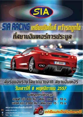 3 2 1 GO!!  ซิ่งเต็ม Speed คว้าชัยการประมูล ใน SIA RACING  วันที่ 8 พฤศจิกายน นี้