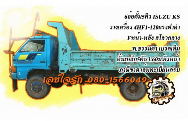 **350,000 บ.ต่อรอง**ขาย6ล้อดั้ม5คิว ISUZU KS วางเครื่อง 4HF1-120แรงฝาดำ(ลงเล่ม) เครื่องดีแรงดี เกียร์สั้นสาย ช่วงล่างFหน้า-หลัง คัสซีมีปะ1แผล สโลวกลาง กระบะดั้มเหล็ก5ตัน3.60ม.ยิงหน้าสภาพดี พื้นดีข้างดี หัวเก๋งโอเค มีผุหน่อย ภายในคอนโซลพอได้ พ.ธรรมดา ยาง8.