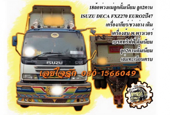 ***ขายแล้วครับขอบคุณ Truck2hand ขาย18ล้อพ่วง แม่-ลูกดั้มเนียม ISUZU DECA FXZ270 EURO2 ปี47 เครื่องเดิมเกียร์เดิม เครื่องส้ม เครื่องดีแน่นดี แรง เกียร์ดีไม่หลุด ช่วงล่างเดิม คัสซีดี ไม่ปะไม่ดาม กระบะดั้มเนียม ส.สมบัติ สภาพดี พื้นดีข้างดียังสวย ไม่ผุ หัวเก๋ ***ขายแล้วครับขอบคุณ Truck2hand ขาย18ล้อพ่วง แม่-ลูกดั้มเนียม ISUZU DECA FXZ270 EURO2 ปี47 เครื่องเดิมเกียร์เดิม เครื่องส้ม เครื่องดีแน่นดี แรง เกียร์ดีไม่หลุด ช่วงล่างเดิม คัสซีดี ไม่ปะไม่ดาม กระบะดั้มเนียม ส.สมบัติ สภาพดี พื้นดีข้างดียังสวย ไม่ผุ หัวเก๋