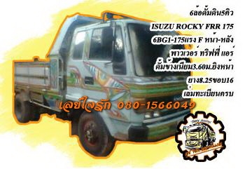 ***ขายแล้วครับขอบคุณ Truck2hand ขาย6ล้อดั้มดิน5คิว ISUZU ROCKY FRR175 6BG1 เครื่องดี แรงดี ประหยัด เกียร์ไม่หลุด ช่วงล่าง Fหน้าหลัง คัสซีดี ไม่ปะไม่ดาม กระบะดั้มข้างเนียมสภาพดี พื้นดีข้างดี ไม่ผุ ไม่โก่ง 3.60ม.ยิงหน้า ดั้มดีไม่มียุบ หัวเก๋งดีภายในดีคอนโซล ***ขายแล้วครับขอบคุณ Truck2hand ขาย6ล้อดั้มดิน5คิว ISUZU ROCKY FRR175 6BG1 เครื่องดี แรงดี ประหยัด เกียร์ไม่หลุด ช่วงล่าง Fหน้าหลัง คัสซีดี ไม่ปะไม่ดาม กระบะดั้มข้างเนียมสภาพดี พื้นดีข้างดี ไม่ผุ ไม่โก่ง 3.60ม.ยิงหน้า ดั้มดีไม่มียุบ หัวเก๋งดีภายในดีคอนโซล