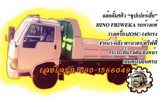 ***ขายแล้วครับขอบคุณ Truck2hand ขาย6ล้อดั้มดิน5คิว ISUZU ROCKY FRR175 6BG1 เครื่องดี แรงดี ประหยัด เกียร์ไม่หลุด ช่วงล่าง Fหน้าหลัง คัสซีดี ไม่ปะไม่ดาม กระบะดั้มข้างเนียมสภาพดี พื้นดีข้างดี ไม่ผุ ไม่โก่ง 3.60ม.ยิงหน้า ดั้มดีไม่มียุบ หัวเก๋งดีภายในดีคอนโซล ***ขายแล้วครับขอบคุณ Truck2hand ขาย6ล้อดั้มดิน5คิว ISUZU ROCKY FRR175 6BG1 เครื่องดี แรงดี ประหยัด เกียร์ไม่หลุด ช่วงล่าง Fหน้าหลัง คัสซีดี ไม่ปะไม่ดาม กระบะดั้มข้างเนียมสภาพดี พื้นดีข้างดี ไม่ผุ ไม่โก่ง 3.60ม.ยิงหน้า ดั้มดีไม่มียุบ หัวเก๋งดีภายในดีคอนโซล