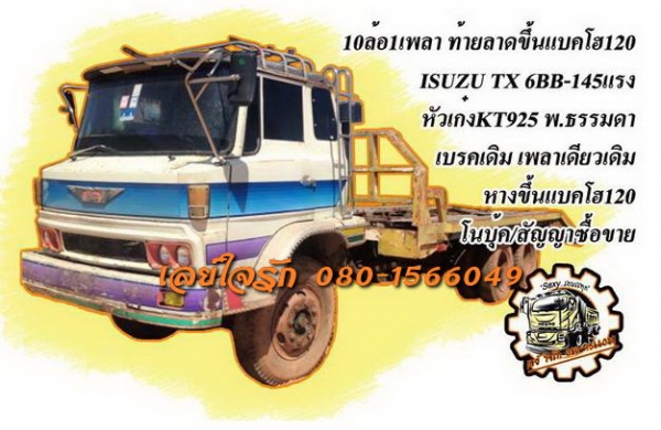 **285,000 บ.ต่อรอง**ขาย10ล้อ1เพลาท้ายลาด ขึ้นแบคโฮ120 ISUZU TX 6BB1-145แรง วางหัวKT925 เครื่องดีฟิตมาใหม่ แน่น แรง เกียร์ดีไม่มีหลุด ช่วงล่างเดิม คัสซีดี ไม่ผะ มีบวมบ้าง เสริมเหล็กบน-ล่างหนาแข็งแรง หางขึ้นแบคโฮสภาพดี พื้นโอเค เหล็กหนาแข็งแรงไม่มีผุ หัวเก๋