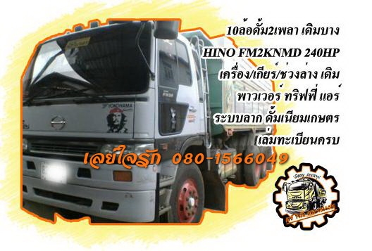 **1,540,000 บ.ต่อรอง**ขาย10ล้อ2เพลาดั้ม HINO FM2KNMD 240HP เครื่องเดิมเกียร์เดิม เครื่องดี แน่นดี แรงไม่เยิ้ม เกียร์ดีไม่หลุดไม่หอน ช่วงล่างเดิม คัสซีสวยไม่ปะไม่ดาม กระบะดั้มเนียมสภาพดี พื้นดีข้างดีไม่ผุ ดั้มดีไม่มียุบ หัวเก๋งสวยเดิม ภายในคอนโซลครบ พ.พาวเ
