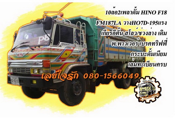 ***ขายแล้วครับขอบคุณ Truck2hand ขาย10ล้อ2เพลาดั้ม HINO F18 FM187LA วางเครื่องHO7D-195แรง(ลงเล่ม) เกียร์อีตั้น เครื่องดีแน่นดี แรง เกียร์ดีไม่หลุด ช่วงล่างเดิม คัสซีดีเดิมยังสวย มีบวมช่วงคอหน่อยนึง กับช่วงปลายทั้ง2ข้าง(ตามรูป) สโลวเดิมกระบะดั้มเนียมสภาพดี