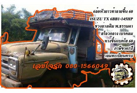 **155,000 บ.ต่อรอง** ขาย6ล้อหัวยาวท้ายลาดขึ้นแบคโฮ60 ISUZU TX 6BB1-145แรง เครื่องดี แรงดี สตาร์ทง่าย  เกียร์ดีไม่หลุด ช่วงล่างเดิม คัสซีดี ยังโอเค มีบวมบ้าง สโลวกลาง หางสภาพดี พื้นพอใช้  เหล็กหนาแข็งแรง ไม่ผุ หัวเก๋งดี ไม่ผุ พ.ธรรมดา เบรคเดิม ยางดี3เส้น พ