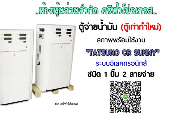 จำหน่ายตู้จ่ายน้ำมัน TATSUNO มือสอง