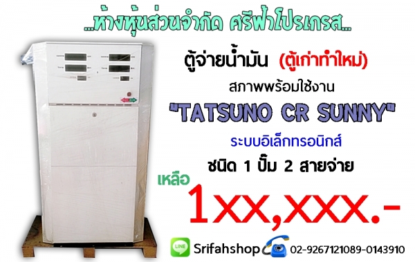 จำหน่ายตู้จ่ายน้ำมัน TATSUNO มือสอง