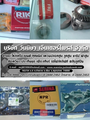 ขายอะไหล่รถยนต์ รถโฟคลิฟท์ รถตัก แร็คพวงมาลัย ฝาสูบ หม้อน้ำ ขายอะไหล่รถยนต์ รถโฟคลิฟท์ รถตัก แร็คพวงมาลัย ฝาสูบ หม้อน้ำ