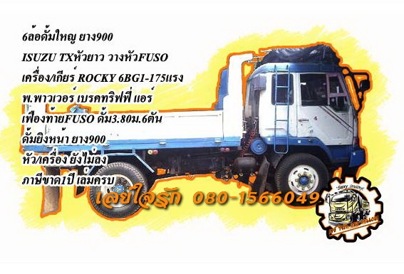 ***ขายแล้วครับขอบคุณ Truck2hand ขาย6ล้อดั้มใหญ่ ราคาเบาๆ ISUZU TX หัวยาว วางหัวFUSO วางเครื่อง/เกียร์ ROCKY 6BG1-175 เครื่องดีแรง แน่นดี ประหยัด เกียร์ดีไมหลุด ช่วงล่างใหญ่ เฟืองท้ายFUSO คัสซีดี ไม่ผุ มีบวมบ้าง ตามอายุ กระบะดั้ม6ตันยิงหน้า3.80ม.สภาพโอเค พ
