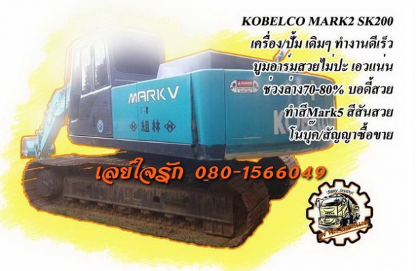 ***ขายแล้วครับขอบคุณ Truck2hand ขายแบคโฮ KOBELCO MARK2 SK200 S.No.YN-1476 เครื่องเดิม ปั้มเดิม แน่นดี แรงดี ทำงานดี เร็วดี บูมอาร์มสวย ไม่ปะไม่ดาม ไม่มีร้าว บุ้งกี๋ดี ไม่ผุ ยังหนาดี เอวดี แน่นดี ช่วงล่าง70-80\% เฟรมสวยหยาไม่ผุ โซ่ยังหนา แทร็กดีครบ โรลเลอร์