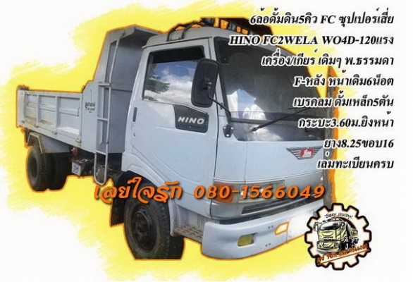 ***ขายแล้วครับขอบคุณ Truck2hand ขาย6ล้อดั้มดิน HINO FC120 ซูปเปอร์เสี่ย FC2WELA WO4D-120HP ห้างแท้ เครื่องเดิมเกียร์เดิม เครื่องแน่น แห้งดี แรงดี เกียร์ไม่หลุด ช่วงล่างใหญ่ Fหลัง หน้าเดิม6น็อต คัสซีสวยเดิม ใหญ่ ไม่ปะไม่ดาม กระบะดั้มเหล็ก5ตัน3.60ม.ยิงหน้า