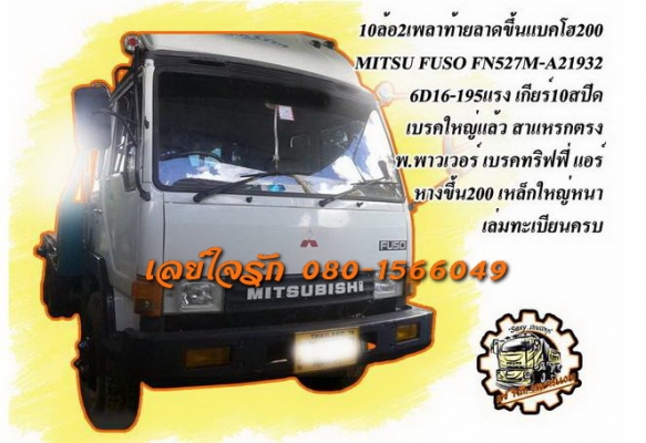 ***ขายแล้วครับขอบคุณ Truck2hand ขาย10ล้อ2เพลาท้ายลาดขึ้นแบคโฮ200 MITSU FUSO FN527M-A21932 6D16-195HP เครื่องเดิมเกียร์เดิม เครื่อง6D16-195แรง แน่นดีแห้ง แรงดี เกียร์เดิม10สปีด เข้าง่ายไม่หลุด ช่วงล่างเดิม เบรคใหญ่แล้ว สาแหรกตรง คัสซีสวยเดิม ไม่ปะไม่ดาม หา ***ขายแล้วครับขอบคุณ Truck2hand ขาย10ล้อ2เพลาท้ายลาดขึ้นแบคโฮ200 MITSU FUSO FN527M-A21932 6D16-195HP เครื่องเดิมเกียร์เดิม เครื่อง6D16-195แรง แน่นดีแห้ง แรงดี เกียร์เดิม10สปีด เข้าง่ายไม่หลุด ช่วงล่างเดิม เบรคใหญ่แล้ว สาแหรกตรง คัสซีสวยเดิม ไม่ปะไม่ดาม หา