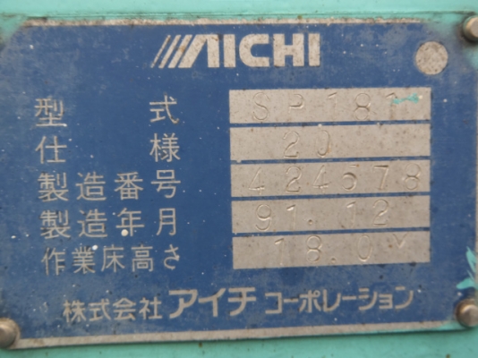 ขายรถกระเช้า AICHI SP181 : 424578