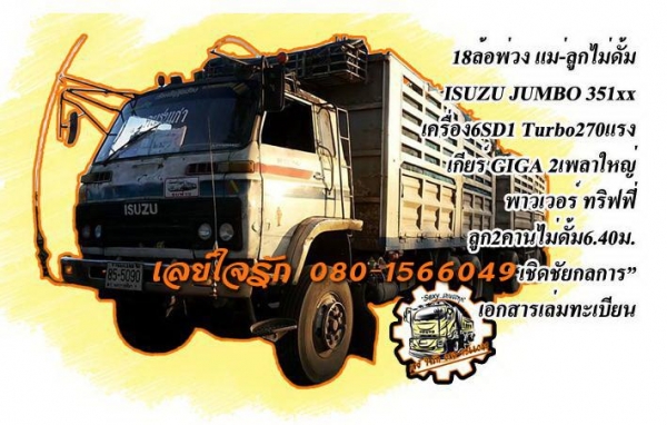 **960,000 บ.ต่อรอง**ขาย18ล้อพ่วงแม่ลูก ไม่ดั้ม ISUZU JUMBO คัสซี351xx วางเครื่อง6SD1-240เทอโบ เกียร์GIGA (ลงเล่ม) เครื่องดี แน่นดี แรง เกียร์ดีไม่หลุด ช่วงล่างใหญ่ คัสซีใหญ่ ไม่ผุ กระบะเหล็กเกษตรสภาพดี พื้นดีข้างดีไม่ผุ หัวเก๋งเดิมสภาพพอใช้ ภายในไม่สวย พ.